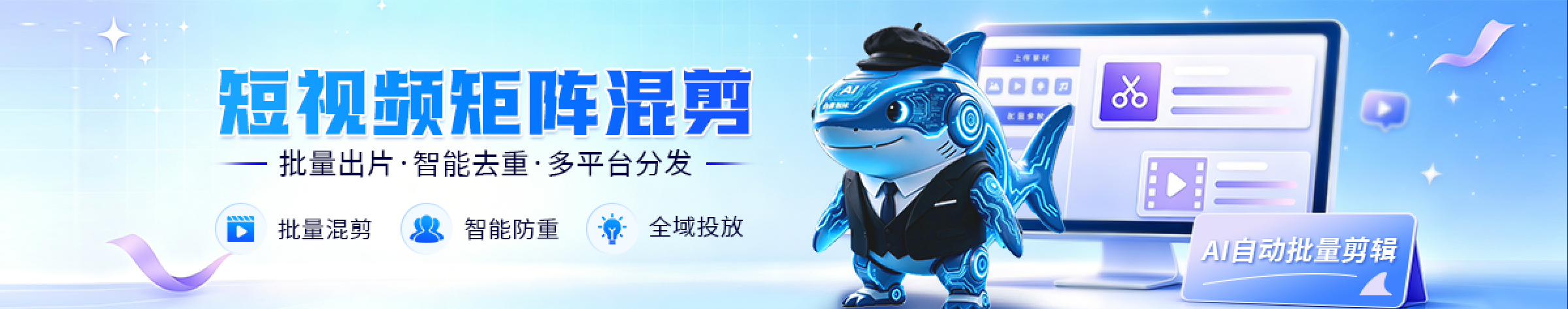AI视频矩阵混剪